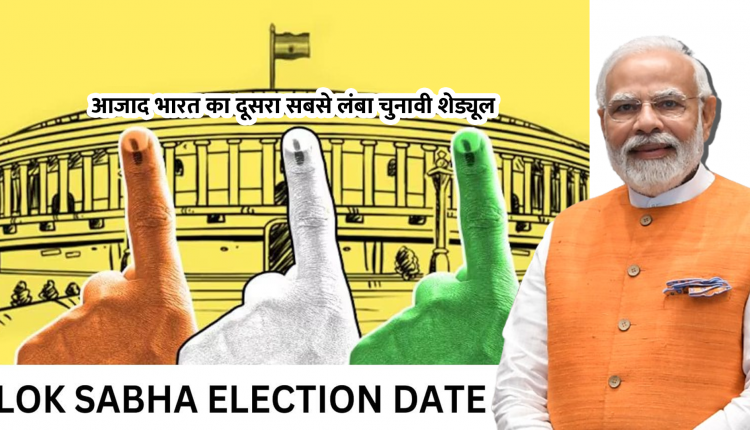 आजाद भारत का दूसरा सबसे लंबा चुनावी शेड्यूल