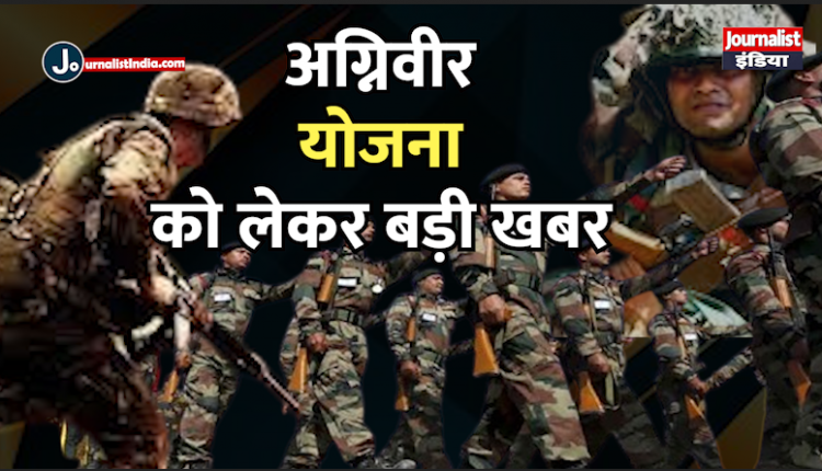 Big news on Agniveer Yojana: Internal survey of Indian Army