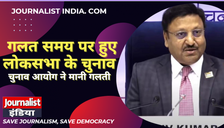 Election Commission admitted that elections were held at the wrong time