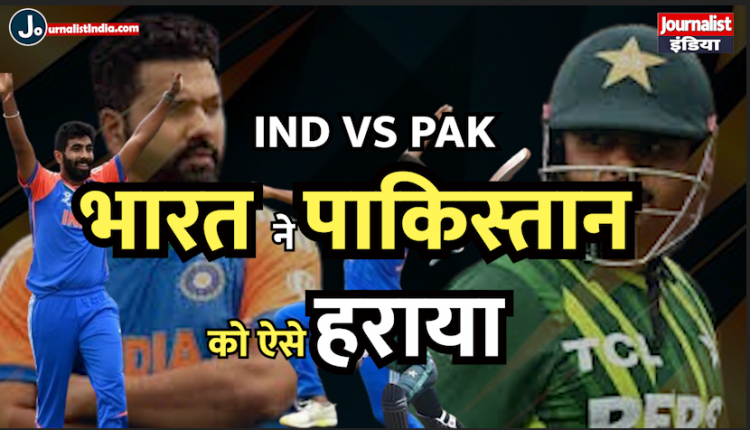 India beat Pakistan in T World Cup 2024
