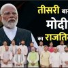 Narendra Modi swearing ceremony in third time