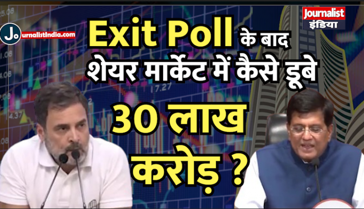 How did the stock market lose Rs 30 lakh crore after the Exit Poll?