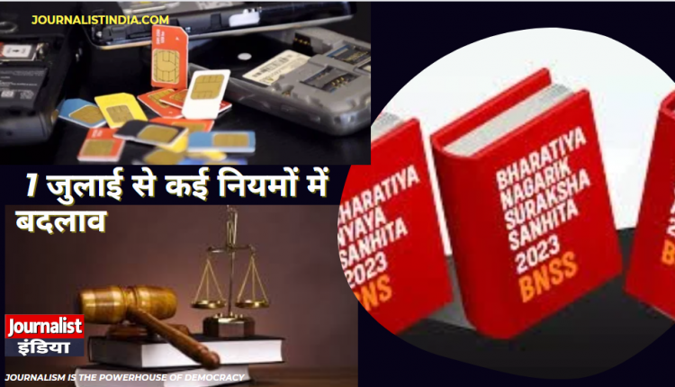 एक जुलाई से कई नियमों में बदलाव