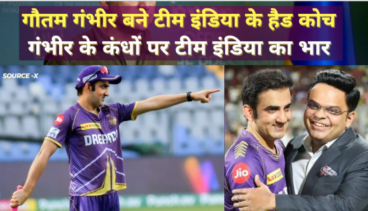 Gautam Gambhir became the head coach of Team India