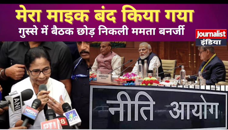 Mamata Banerjee boycotted the meeting of Niti Aayog in anger
