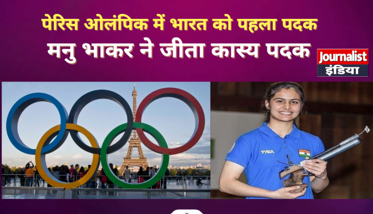 Manu Bhaker won bronze medal in Paris Olympics