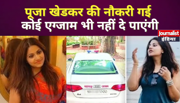 Pooja Khedkar's job taken away