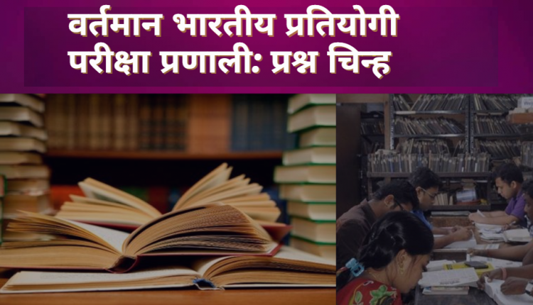 Current Indian Competitive Examination System: Question Mark