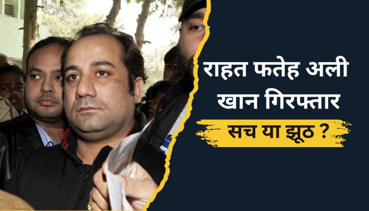 Rahat Fateh Ali Khan Arrest News