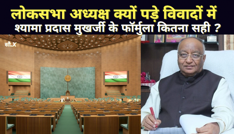 loksabha Adhyaksh controversy