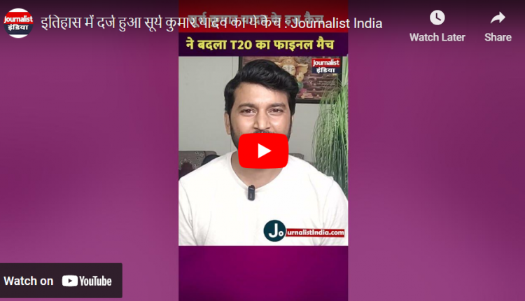 surya kumar yadav catch india won t20 world cup 2024