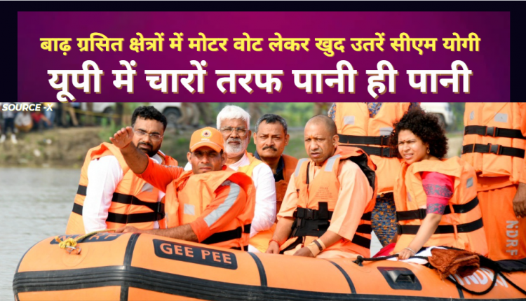 यूपी के बाढ़ ग्रसित इलाकों में मोटर वोट लेकर उतरे सीएम योगी