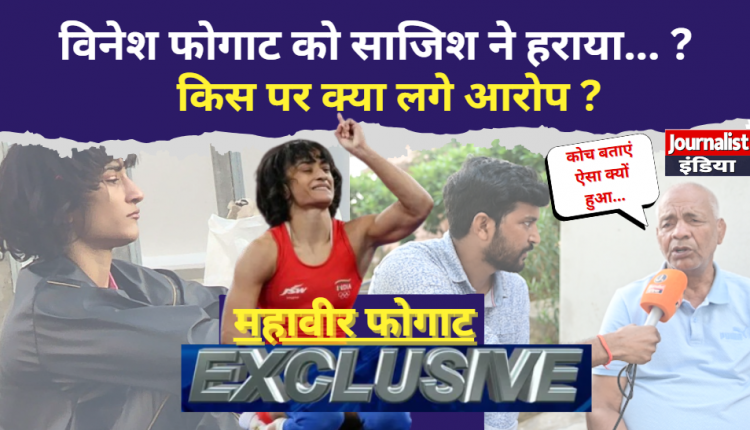 Mahavir Phogat made allegations after Vinesh Phogat got disqualified Journalist India