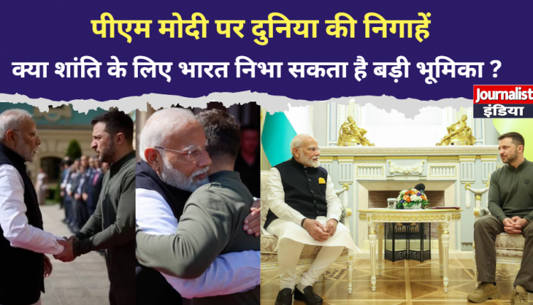PM Modi's visit to Ukraine, eyes of countries around the world on PM Modi