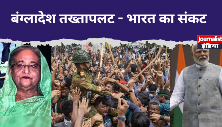 बंग्लादेश तख्तापलट - भारत का संकट