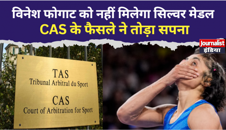 विनेश फोगाट Vinesh Phogat को नहीं मिलेगा सिल्वर मेडल, उम्मीद टूटी, अपील खारिज