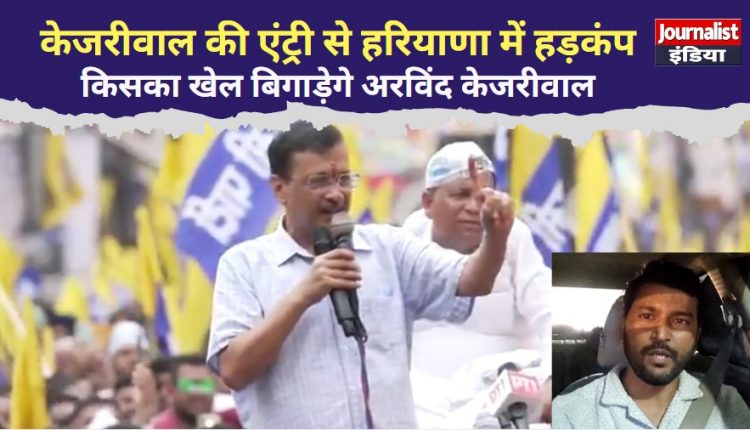 हरियाणा विधानसभा चुनाव में पूरी तरह से उतरे अरविंद केजरीवाल