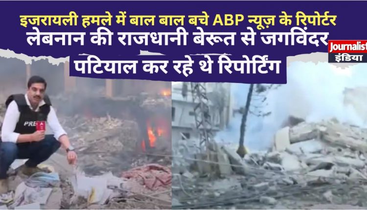 इजरायली हमले में बाल बाल बचे ABP न्यूज़ के रिपोर्टर लेबनान की राजधानी बेरूत से जगविंदर पटियाल कर रहे थे रिपोर्टिंग
