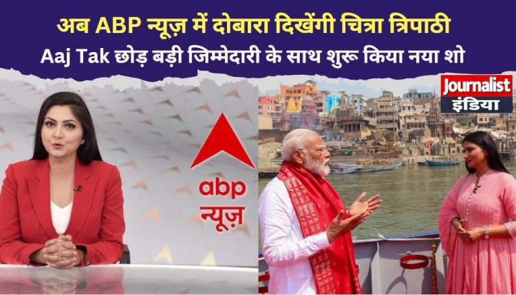 chitra tripathi abp news