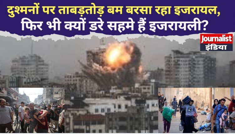 दुश्मनों पर ताबड़तोड़ बम बरसा रहा इजरायल, फिर भी क्यों डरे सहमे हैं इजरायली?