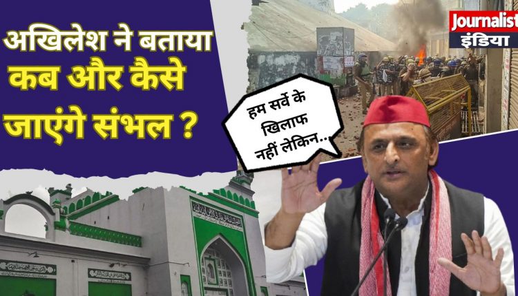 Akhilesh Yadav on Sambhal Visit- Journalist India