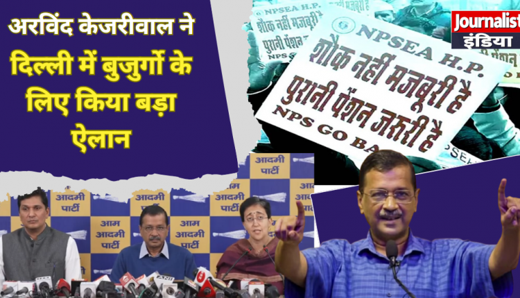 Arvind Kejriwal announce Delhi Govt gave pension of 2500 rupees to the elderly people of Delhi