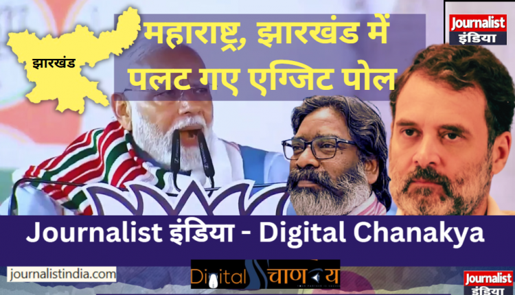 Maharashtra Jharkhand Exit Poll 2024