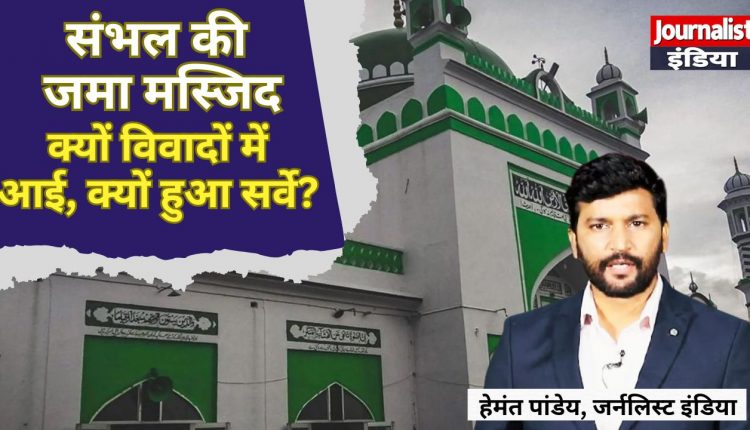 Sambhal Jama Masjid Dispute Explained by Journalist India