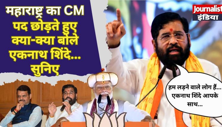 eknath shinde quits cm position supports bjp- journalist india