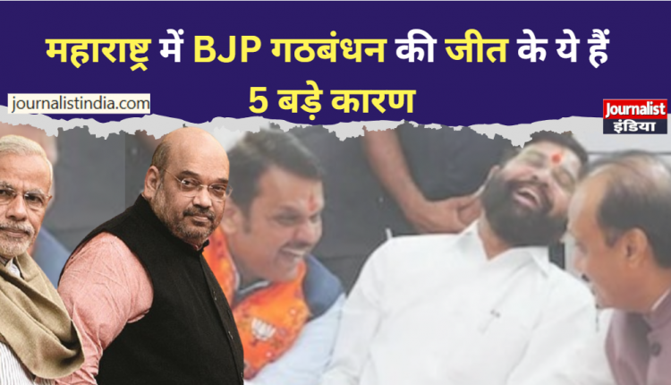 maharashhatara में बीजेपी गठबंधन की बड़ी जीत