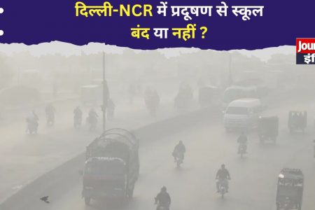 Delhi Pollution : दिल्ली में स्कूल खुलेंगे या नहीं? प्रदूषण के मद्देनजर AQM कमेटी करेगी विचार
