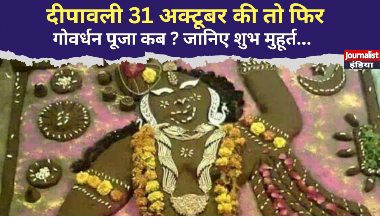 गोवर्धन पूजा कब है 2024