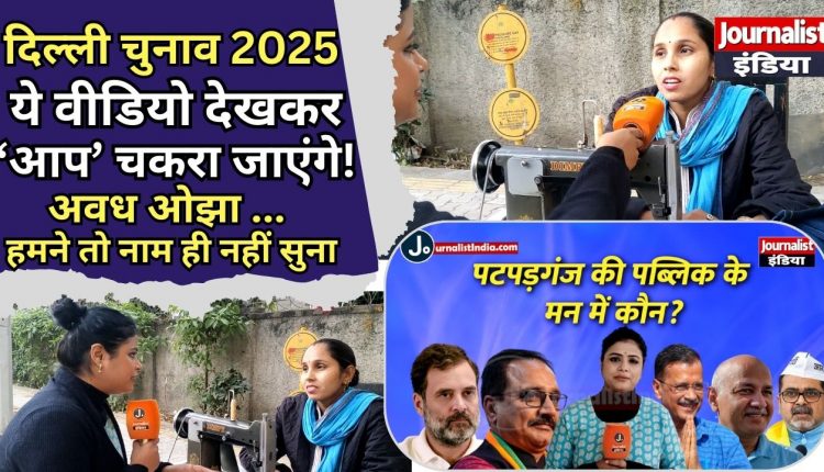 Delhi Elections Padparganj voters mood - Journalist India- Manish sisodia and avadh ojha