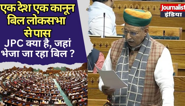 One Nation One election bill passed in loksabha today