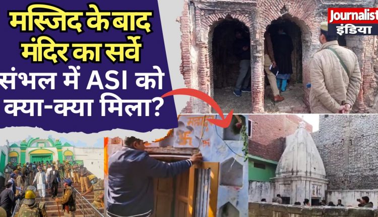 Sambhal ASI Mandir Survey