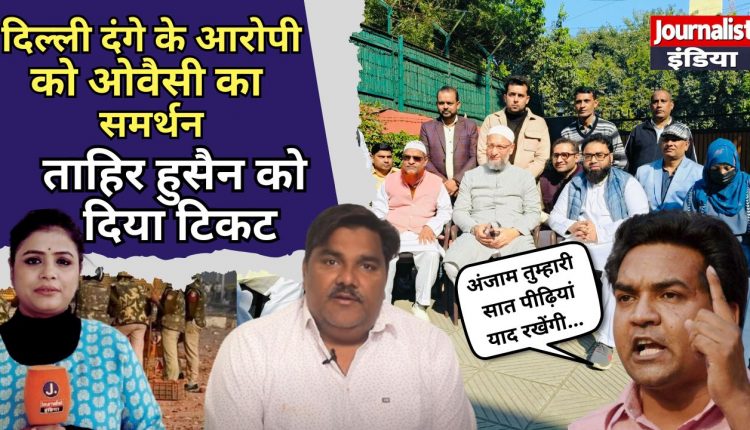 Delhi Elections 2025: AIMIM Chief Owaisi - Tahir Hussain