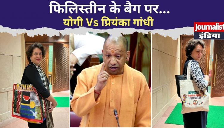 Yogi Vs Priyanka Gandhi Over Palestine Bag in Parliament