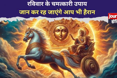 Ravivar Ke Upay : रविवार को करें ये आसान उपाय, घर आएगी सुख-समृद्धि और शांति