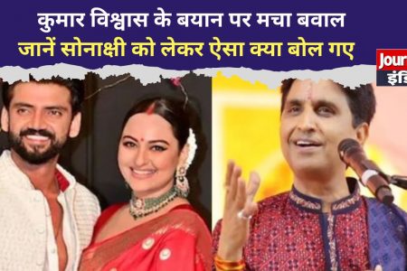 Sonakshi Sinha पर ‘रामायण’ का तंज, कुमार विश्वास के बयान से सोशल मीडिया पर बहस तेज