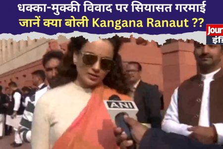 हिंसा या राजनीति? संसद में धक्का-मुक्की को लेकर जानें क्या बोली भाजपा सांसद और अभिनेत्री Kangana Ranaut