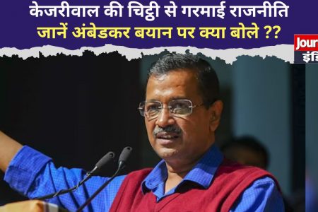 अंबेडकर विवाद पर Arvind Kejriwal का प्रहार…नीतीश और नायडू को चिट्ठी, केंद्र को अल्टीमेटम