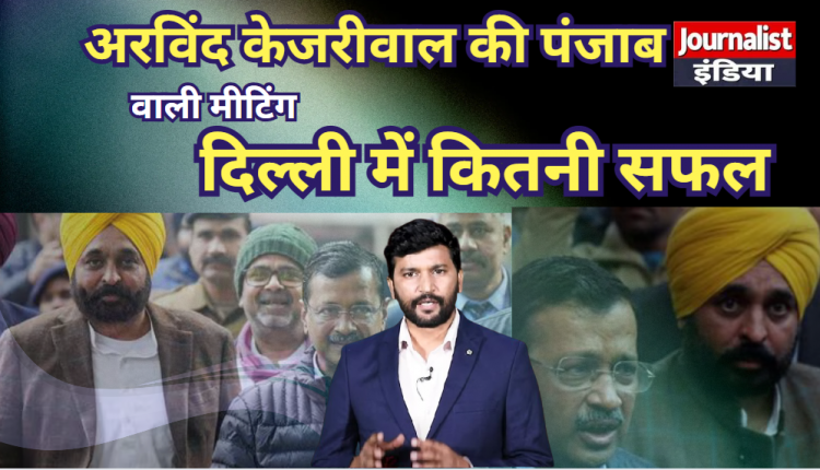 Arvind Kejriwal Bhagwant Mann News