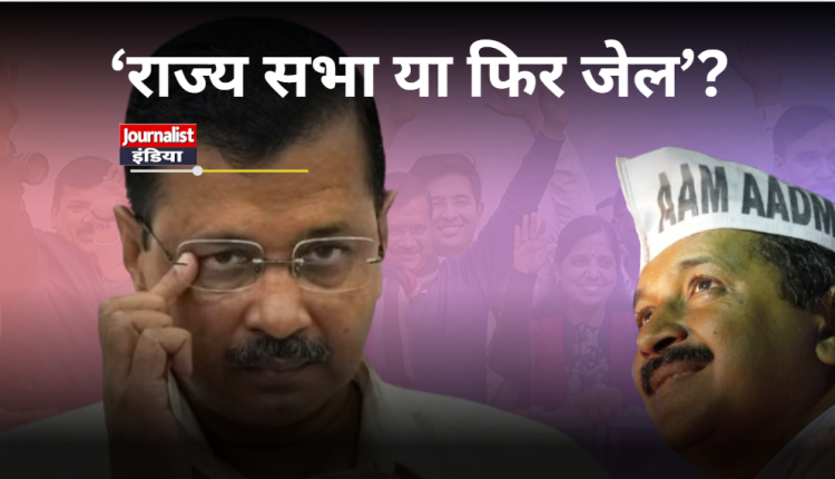 Arvind Kejriwal Going Jail or Rajya Sabha Member
