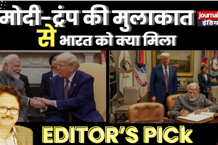 मोदी-ट्रंप की मुलाकात से भारत को क्या मिला ?