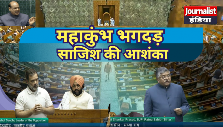 Ruckus in Parliament Mahakumbh stampede suspected to be a conspiracy