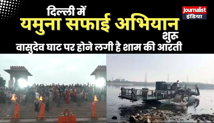 Yamuna river Cleaning Campaign Started In Delhi