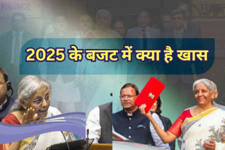 2025 का केंद्रीय बजट: क्या है खास, आयकर, निर्माण, छूट, कृर्षि सुधार पर क्या कहती है सरकार