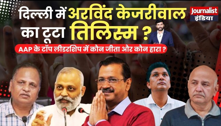 why AAP top leadership defeated in delhi elections 2025