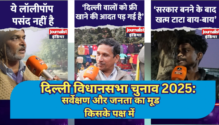 दिल्ली का चुनाव किसके पक्ष में