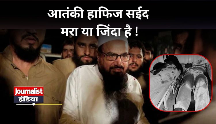 भारत का मोस्ट वांटेड आतंकी हाफिज सईद मारा गया है